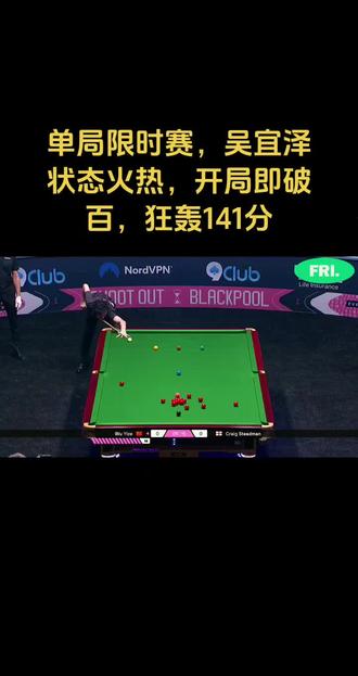 单局限时赛,吴宜泽状态火热,开局即破百,狂轰141分#斯诺克 #台球 #2025单局限时赛#吴宜泽