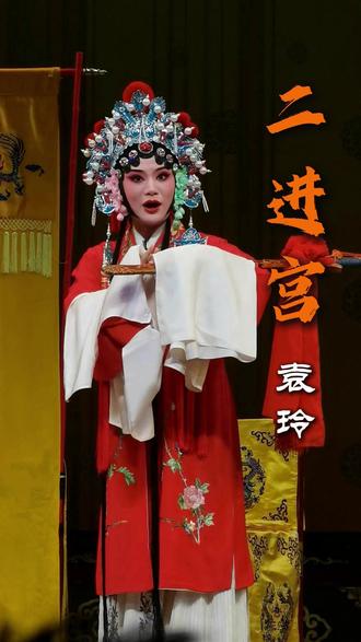 陕西省戏曲研究院三团《二进宫》,袁玲饰徐金定、王静饰李艳妃 #秦腔 #二进宫