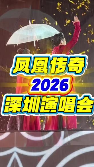 oh yeah哥深圳演唱会唱山河图又想骗玲花扔雨伞😅#上热门 #凤凰传奇 #凤凰传奇深圳演唱会 #曾毅 #玲花