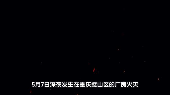 重庆五月七日深夜突发火灾