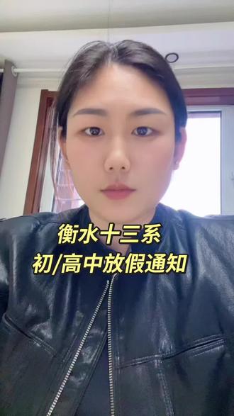 衡水十三系放假通知,家长们准备好接娃#衡水放假通知 #中考体育测试
