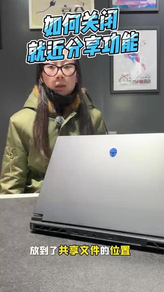 如何关闭就近f分享功能 #雷神笔记本 #电脑知识 #笔记本电脑推荐