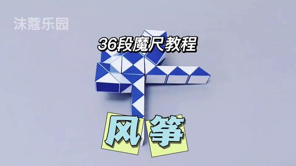 36段魔尺教程——风筝 #魔尺 #36段魔尺教程 #益智玩具