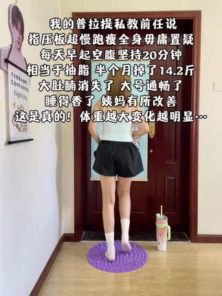 姐妹们,听我一句劝!指压板真的不是智商税!每天早起空腹去坚持20分钟,暴汗燃脂瘦全身,体重掉了,睡得香了姨妈都正常了!#居家锻炼 #变美变瘦变好看 #减肥 #指压板 #燃脂的一百种方式