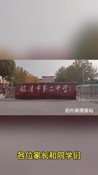 往年形势要了解,明年咨询先更新。。#临清二中 #中考倒计时