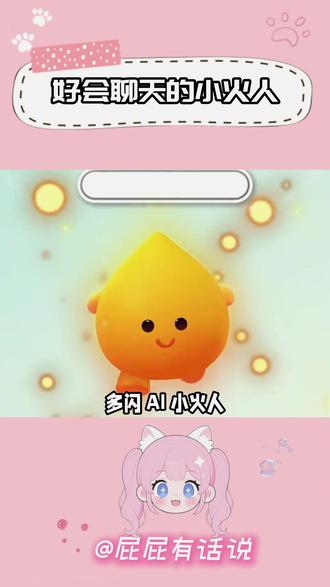 好会聊天的多闪小火人! #多闪app#小火人AI聊天#多闪