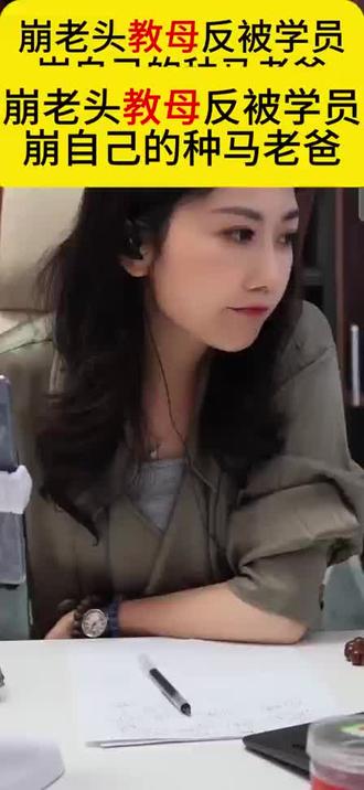 严师出高徒 上百学员崩老头教母反被学员崩了老爸 青出于蓝而胜于蓝 #崩老头教程 #崩老头法律科普 #法律咨询 #张律の切片