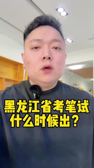 黑龙江省考笔试成绩出分时间
#黑龙江省考 #黑龙江省考笔试成绩 #黑龙江考公 #考公 #事业编联考