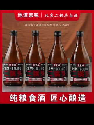 #送礼 京皇城北京二锅头42度纯粮制成,酒体醇厚,口感顺滑,喝上一口,余香绕口,仿佛回味无穷!整箱4瓶带回家#好喝不贵 #微醺时刻 #北京二锅头 #白酒