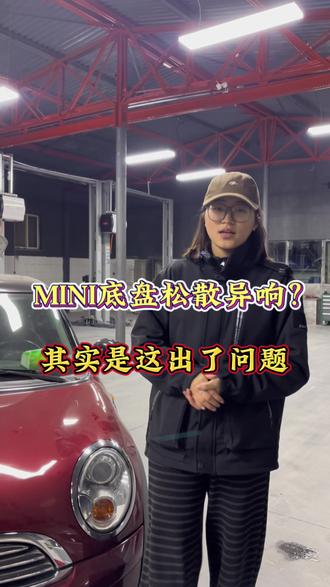 10台MINI 8台底盘响?其实不用换总成!
教你一招省下大几千!#女王的修车铺#北京捷豹路虎专修#北京丰台#MINI底盘异响 #修车干货