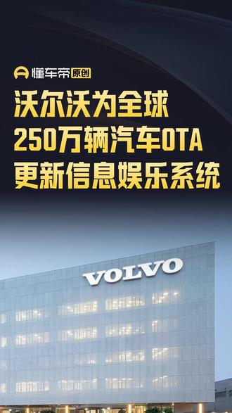 沃尔沃为全球250万辆汽车OTA更新信息娱乐系统 #今日快讯 #沃尔沃