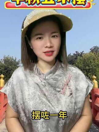 中秋五不摆#三农 #中秋禁忌