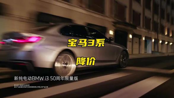 宝马3系价格调整至17.8万,消费者该如何看待 #汽车资讯 #价格分析