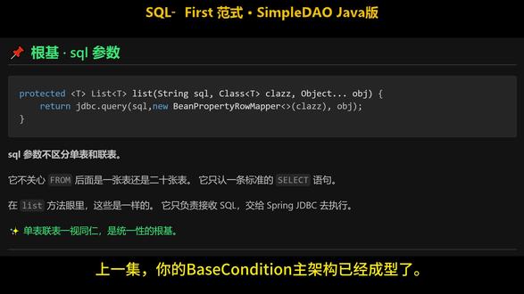 故事会 · 04 · 复盘 复盘BaseCondition架构优势,七大特性简化SQL条件编写,统一单表联表写法,补齐框架剩余功能短板
#Java #Spring #SpringBoot #Mybatis #SimpleDAO