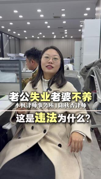 老公失业,老婆不养违法!为什么?#婚姻 #夫妻 #普法#律师普法#木枫律师事务所
