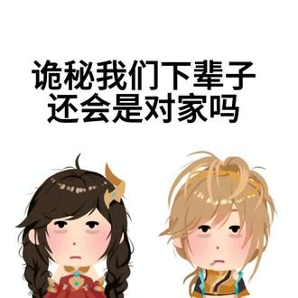 @冰水 #王者荣耀角色互动 诡密我们下辈子还会是对家吗