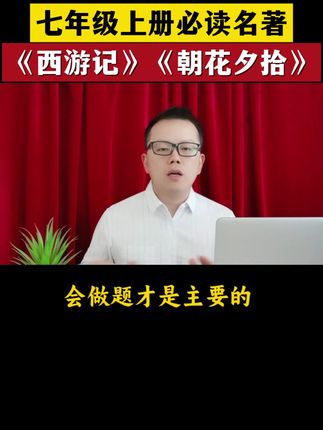 七年级上册必读名著是《西游记》和《朝花夕拾》,现在趁暑假就可以准备起来了#准初一#初中名著#七年级