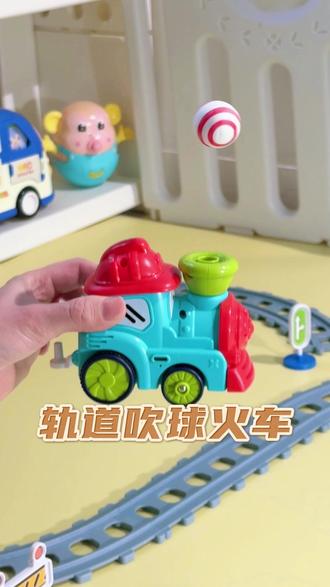 给儿子买的轨道吹球小火车,真的太香了 #儿童玩具 #火车玩具 #益智玩具 #轨道车
