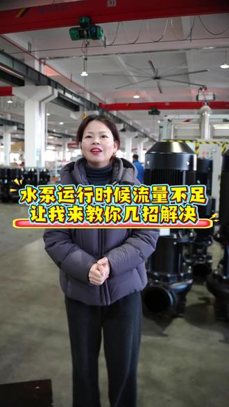 水泵运行时流量不足,让我来教你几招解决 #水泵 #水泵厂家 #离心泵 #计量泵 #水泵流量
