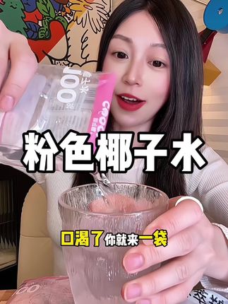 粉色椰子水 #酷可椰 #椰子水 #粉红椰子水 #好喝不贵 #强烈推荐