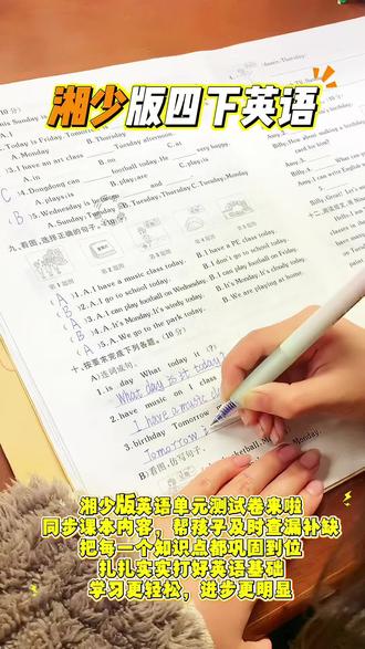 湘少版英语家长看过来~湘少版英语单元测试卷来啦~
同步课本内容,帮孩子及时查漏补缺,把每一个知识点都巩固到位,扎扎实实打好英语基础,学习更轻松,进步更明显。#湘少版英语 #英语单元测试 #湘少版小学英语 #湘少版英语试卷 #湘少版四年级英语下册