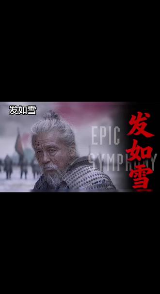 史诗级《发如雪》#国风#激昂