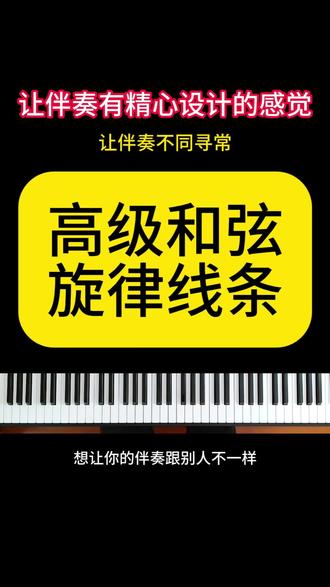 掌握这个方法 “高级和弦,旋律线条”, 让你的伴奏有种精心设计的感觉,非常好听!!#钢琴 #钢琴教学 #即兴伴奏 #成人钢琴 ##和弦