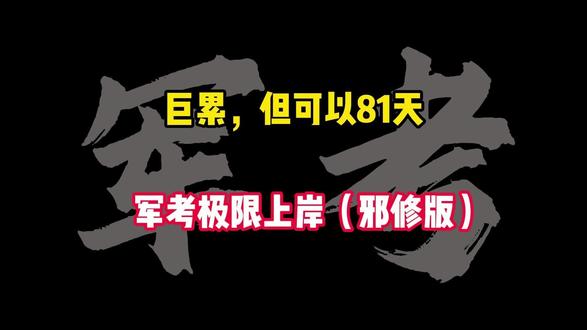巨累,但可以81天,军考极限上岸(邪修版) #当兵 #军考 #考军校 #军考资料