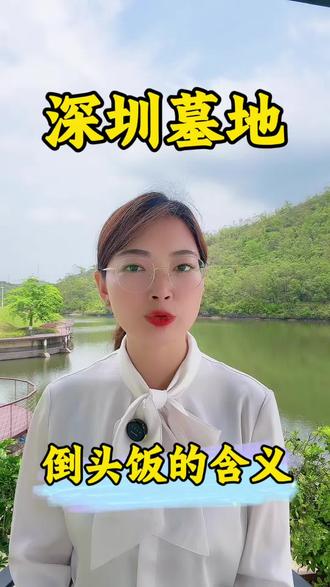 什么是倒头饭#深圳墓地#深圳公墓#深圳墓园#香港墓地#殡葬