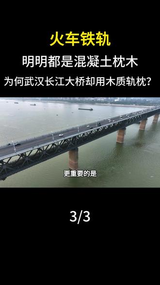 火车铁轨明明都是混凝土枕木,为何武汉长江大桥却用木质轨枕?