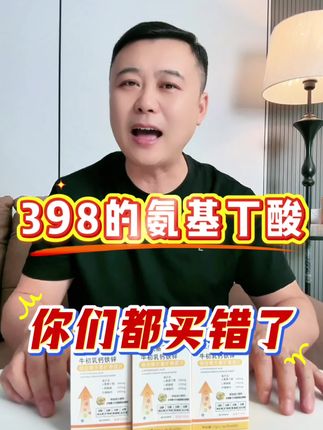 398的氨基丁酸你们都买错了,惠智聪氨基丁酸198五瓶送两瓶正装#惠智聪氨基丁酸 #赖氨酸 #儿童营养 #钙铁锌 #氨基丁酸