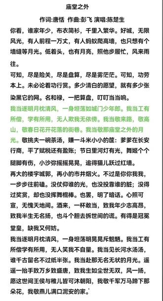 庙堂之外—陈楚生
太喜欢,不由得单曲循环无数遍……陈楚生说:这写的不就是我吗?”有多少人看到歌词,不禁感叹,这是无数个我们的共鸣……陈楚生唱的好,彭飞作曲也作的好,但我更感慨,唐恬作词更作得好!#庙堂之外#唐恬作词