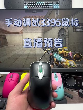 直播间内现场调试测试,感兴趣的兄弟们可以点击我头像加入直播间来看看#3395鼠标 #傲风外设