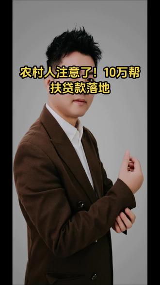 在农村的注意了,国家补贴帮扶小额信贷落地,早用早受益 #干货分享#两会#农业补贴#volg十亿流量扶持计划