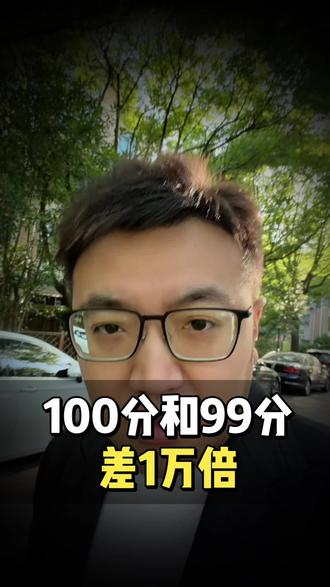 #学校 #社会 社会和学校最大的区别在于结果判定
学校考分数99分和100分差一分
社会上99分和100分,相差100分
就像烧开水
100度就是开水
99度就不是开水
1~99分是一种状态
100分是一种状态