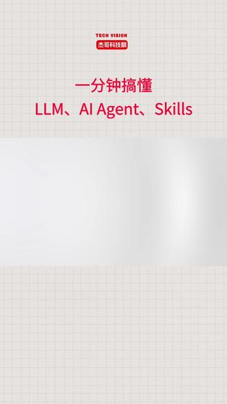 更好的理解AI,就要搞懂LLM、Agent和Skills的区别。#AI#人工智能#大模型#Agent #Skills