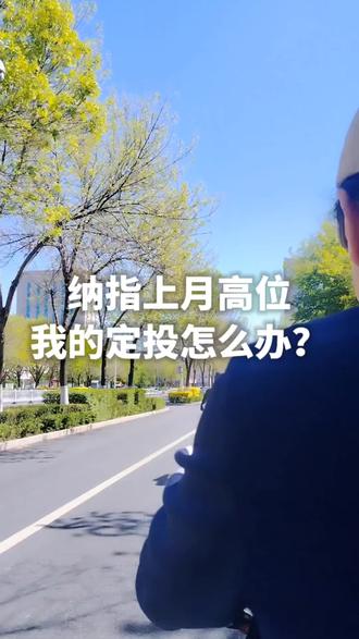 纳指上月暴涨,我的定投该怎么办?#纳斯达克#定投#思维认知#真实生活分享计划#100天运动打卡挑战