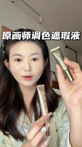黑眼圈,瑕疵暗沉,肤色不均匀都可以用它来调,质地轻薄扒脸!#遮瑕 #遮瑕转色液 #原画师遮瑕 #转色液遮瑕