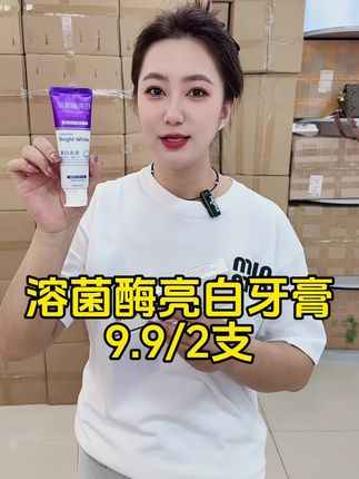 溶菌酶亮白牙膏,好用不贵,拍一发二,日常用品好物推荐#自用好物推荐 #强烈推荐 #好货推荐 #好用不贵 #平价好物分享