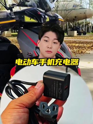 有了电动车快充手机充电器,出门就方便多了!#我的机车日记 #男人的玩具 #电动车充电器 #电动车手机充电器 #车载充电器