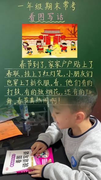 一年级期末常考看图写话,春节过年啦范文 不会写的字可以用拼音代替,快来学习吧!#涨知识 #知识分享 #每天学习一点点 #教育 #必考考点