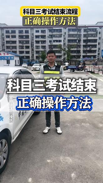 科目三考试结束正确操作方法 #科目三考试 #科目三考试重点 #长沙学车考驾照 #同城学车找我报名 #科目三技巧 @张教说驾考
