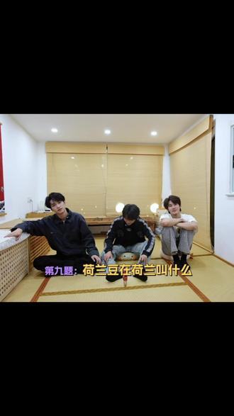 荷兰豆在荷兰叫什么 #三人行 #马嘉祺 #张真源 #严浩翔 #抖音小助手
