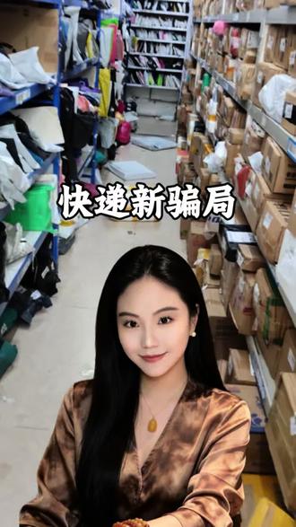 大家千万要注意这种新的快递骗局#快递骗局 #快递新型骗局 #揭秘 #引以为戒
