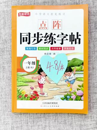 #一年级 #二年级 开始写生字了 一定要让孩子每天练一页#同步练字帖 打好写字基础 #练字帖