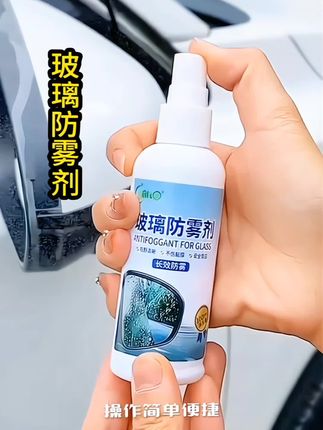#玻璃防雾剂 冬季玻璃起雾,空调除雾效果不佳,看下这个玻璃防雾剂一喷一擦,操作简单 #汽车好物 #汽车用品收起 #防雾剂@DOU+小助手 @DOU+上热门