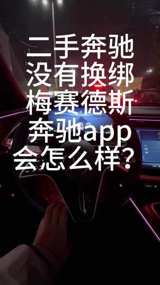 二手奔驰 APP 用不了,
很多时候不是操作问题。
车已经过户,
但奔驰 me APP 绑定不上、
看不到车辆,
大多和车主信息没完成换绑有关。
这条视频把原因和解决思路
讲清楚了。#奔驰APP
#奔驰APP怎么绑定
#奔驰me
#二手奔驰
#奔驰APP用不了