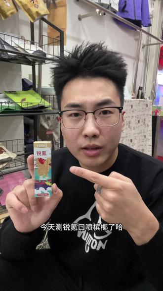 兄弟们 口喷榔子测评 有劲 不敢多喷 欢迎弟兄们前来挑战#锐氪口喷#锐氪 #天运白羊座集合店