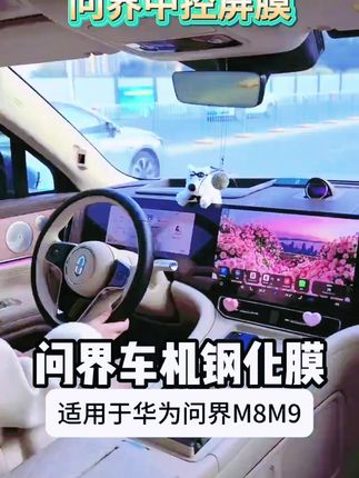 新问界M7/M8/M9中控屏必备!钢化磨砂防爆保护膜 #问界中控膜 #导航屏贴膜 #问界M7M8M9 #问界适用膜 #中控屏贴膜