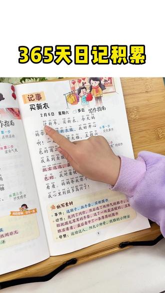 #二年级 就要写#日记 了,还不知道怎么写的#孩子 ,可以准备这套365天#日记积累 每天练一篇